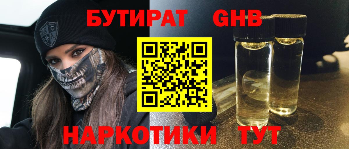 Нефтеюганск  Бутират GHB  Бутират  Вход с VPN 