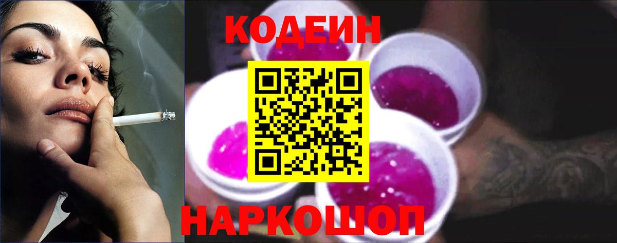 Codein Purple Drank  Вход с VPN  Кодеиновый сироп Lean Purple Drank  Нефтеюганск 